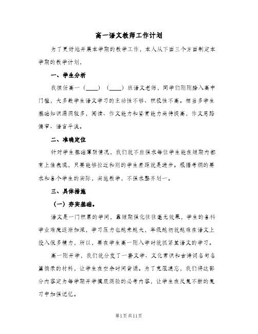 高一语文教师工作计划(4篇)