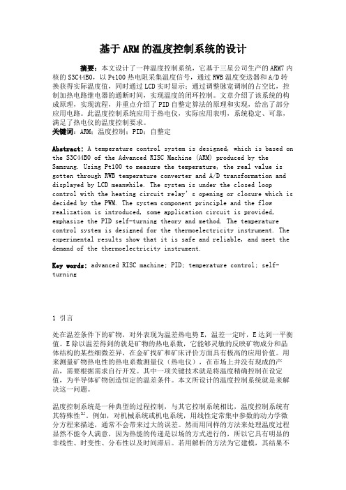基于ARM的温度控制系统的设计.