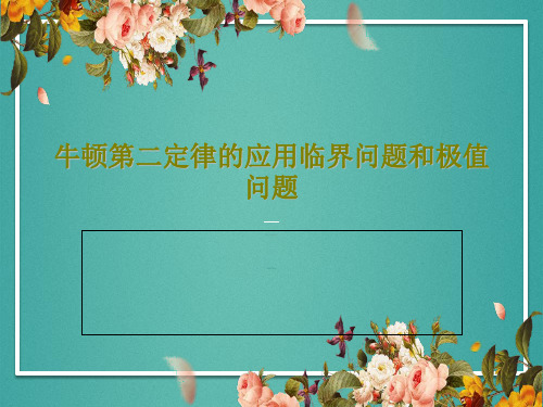 牛顿第二定律的应用临界问题和极值问题25页PPT