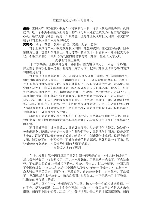 红楼梦论文之我眼中的王熙凤