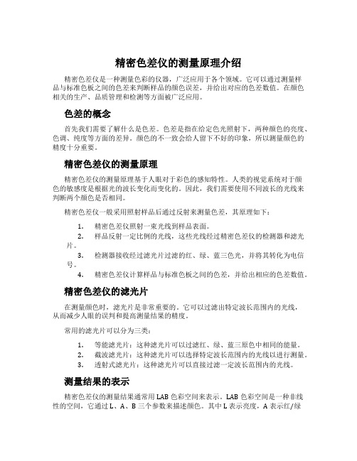 精密色差仪的测量原理介绍