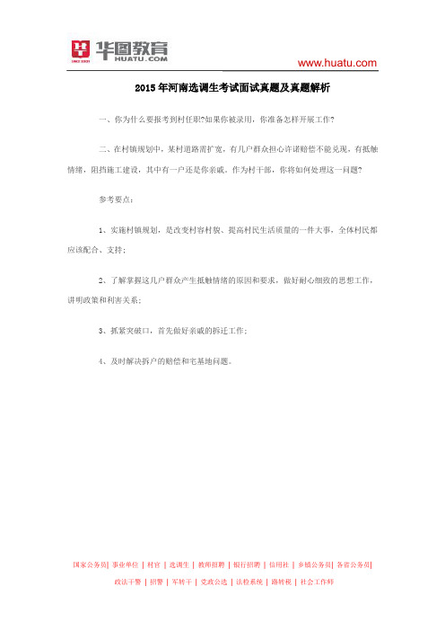 2015年河南选调生考试面试真题及真题解析