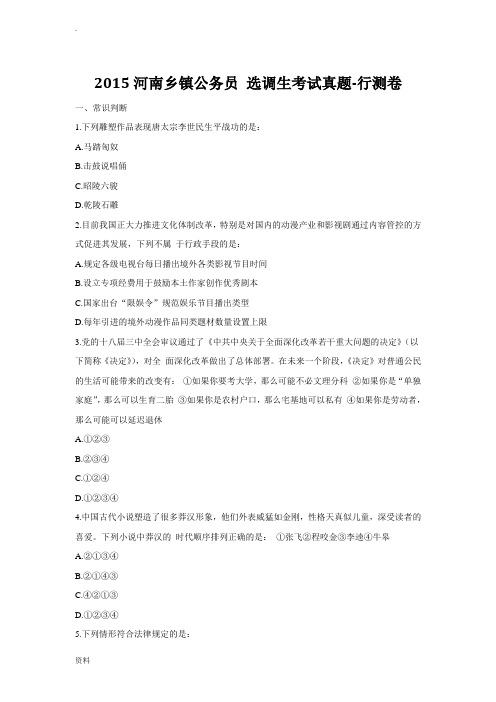 2015河南农村乡镇乡镇公务员选调生行测真题