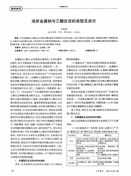 浅析金属钠与乙醇反应的类型及启示