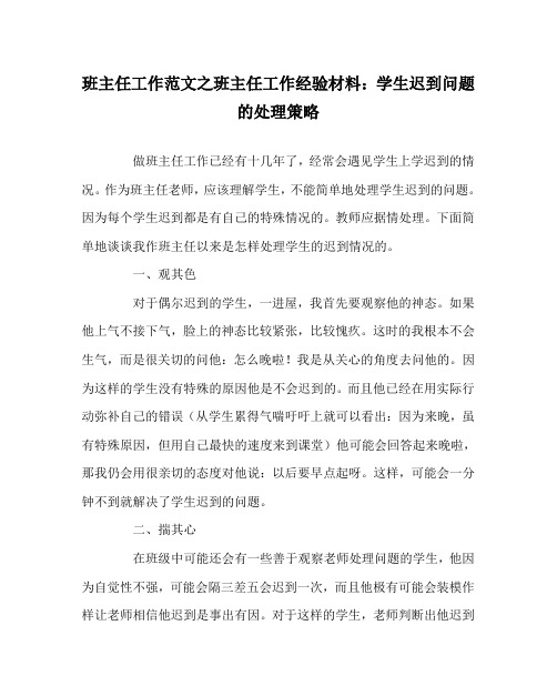 班主任工作范文之班主任工作经验材料：学生迟到问题的处理策略
