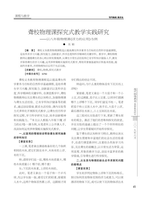 聋校物理课探究式教学实践研究——以八年级物理课《浮力的应用》为例