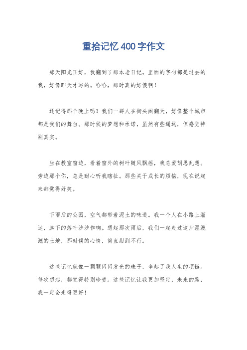 重拾记忆400字作文