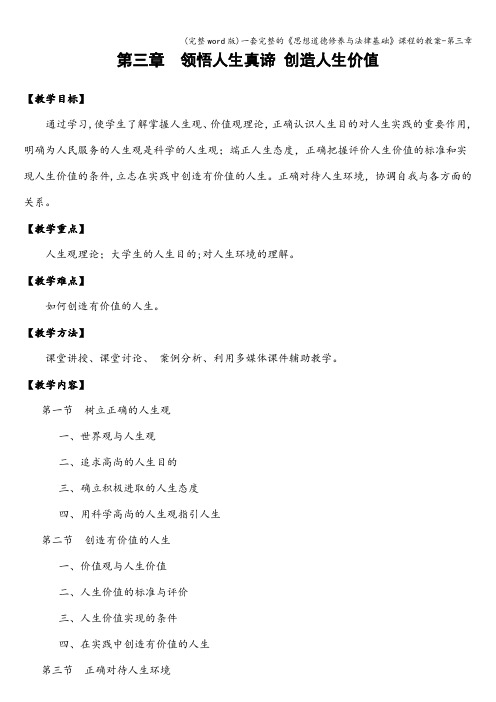 (完整word版)一套完整的《思想道德修养与法律基础》课程的教案-第三章