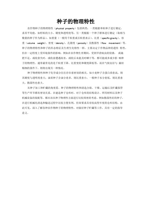 种子的物理特性