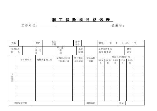职工保险福利登记表
