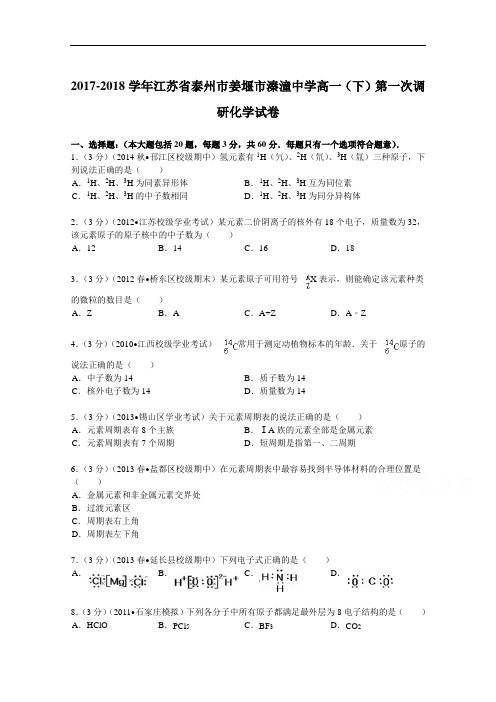 江苏省泰州市姜堰市溱潼中学2017-2018学年高一(下)第一次调研化学试卷 Word版含解析