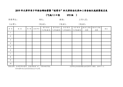2019年天津市青少年射击锦标赛暨速得尔杯天津射击队参