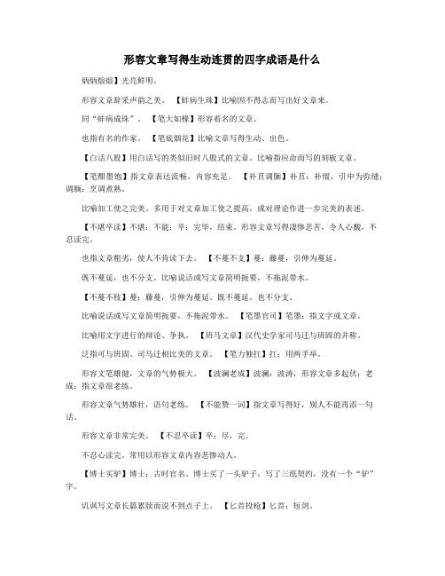 形容文章写得生动连贯的四字成语是什么