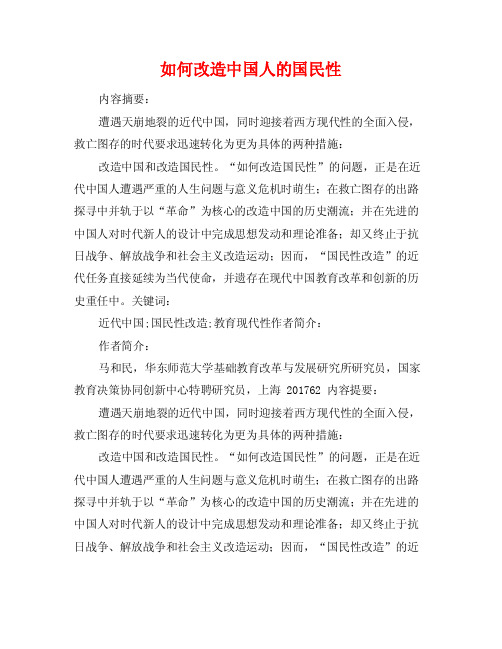 如何改造中国人的国民性