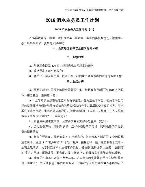 2018酒水业务员工作计划策划学习参考范文