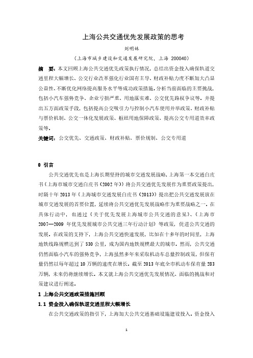 314 上海公共交通优先发展政策的思考