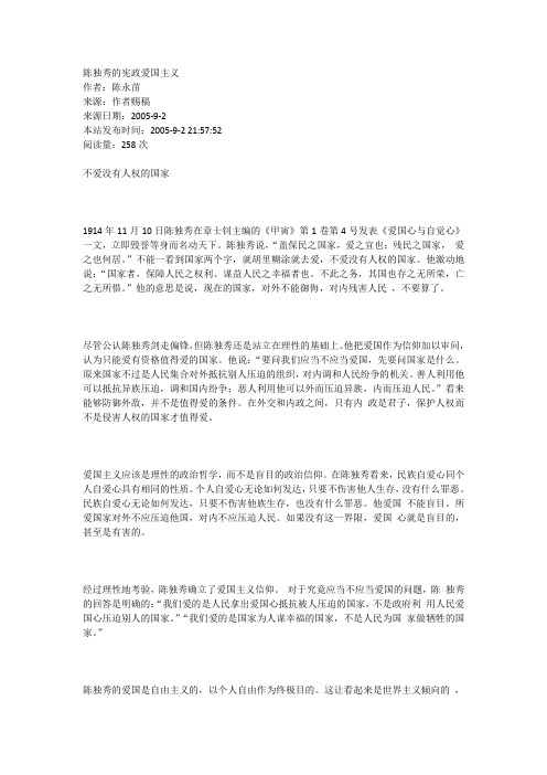 陈独秀的宪政爱国主义