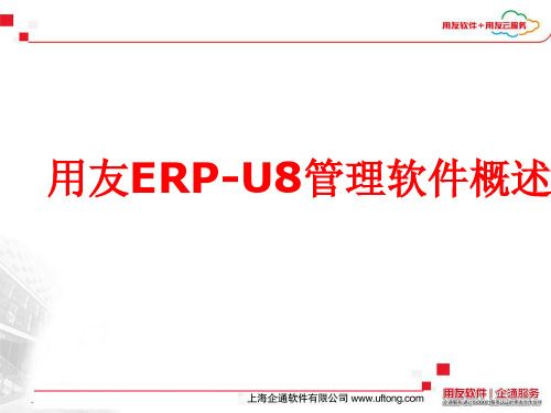 用友U8管理软件概述