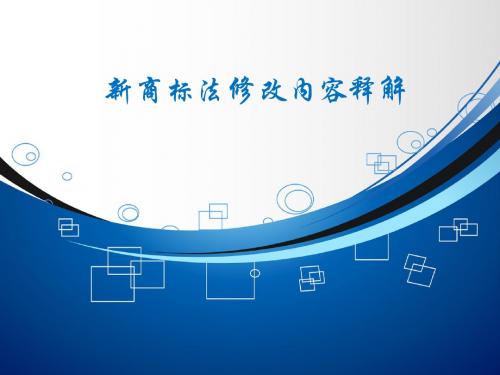 新商标法修改内容介绍
