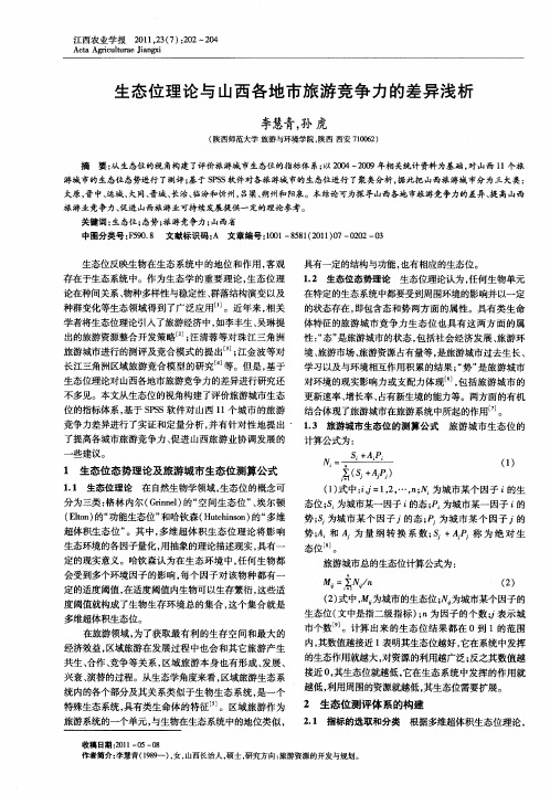 生态位理论与山西各地市旅游竞争力的差异浅析