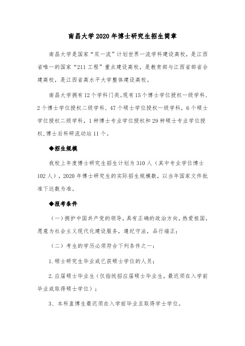南昌大学2020年博士研究生招生简章