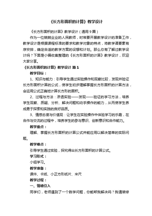 《长方形面积的计算》教学设计（通用9篇）