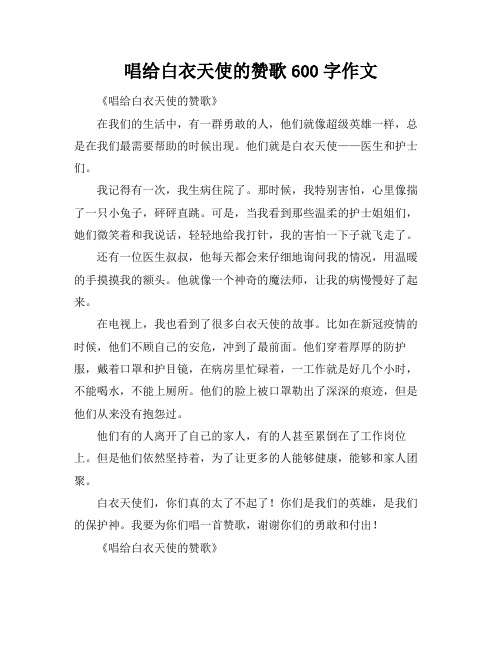唱给白衣天使的赞歌600字作文