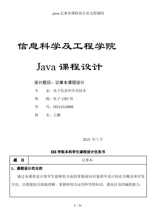 java记事本课程设计论文附源码