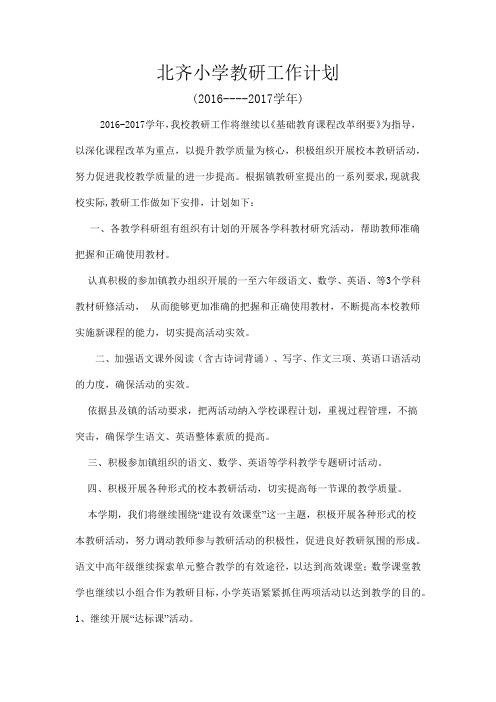 北齐小学2016-2017学年教研活动计划及配档表