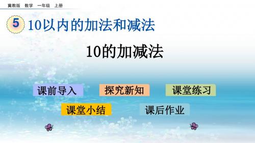 5冀教版小学数学一年级上册.6 10的加减法