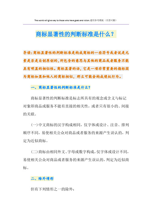 商标显著性的判断标准是什么？