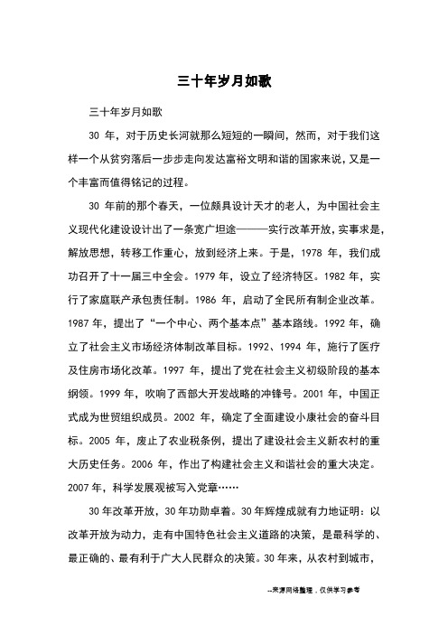 三十年岁月如歌_高三议论