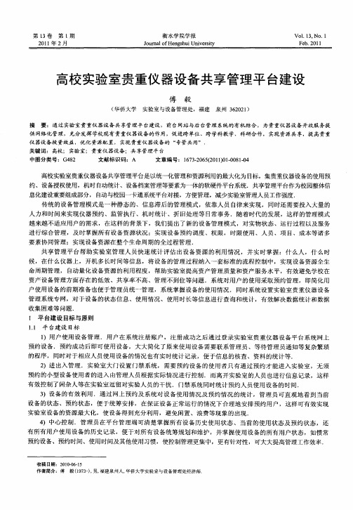 高校实验室贵重仪器设备共享管理平台建设