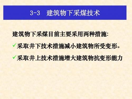 3-3建筑物下采煤技术