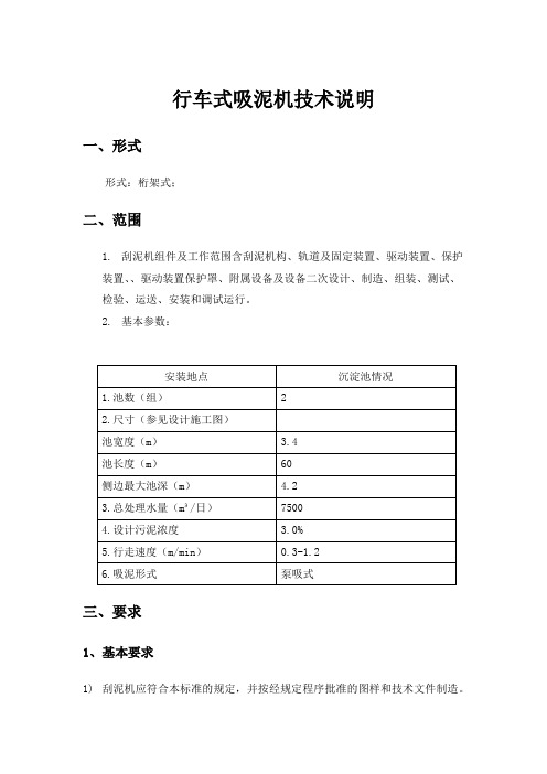 行车式吸泥机技术说明