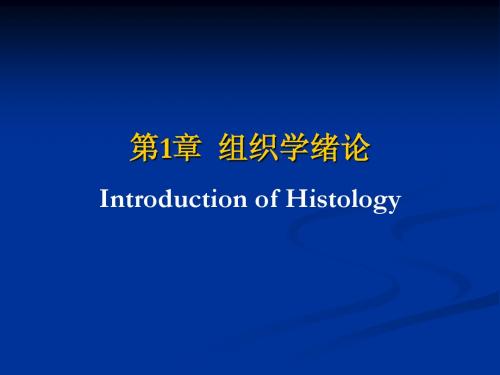01-组织学绪论