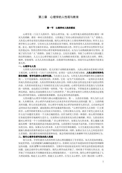 心理学的人性观与教育