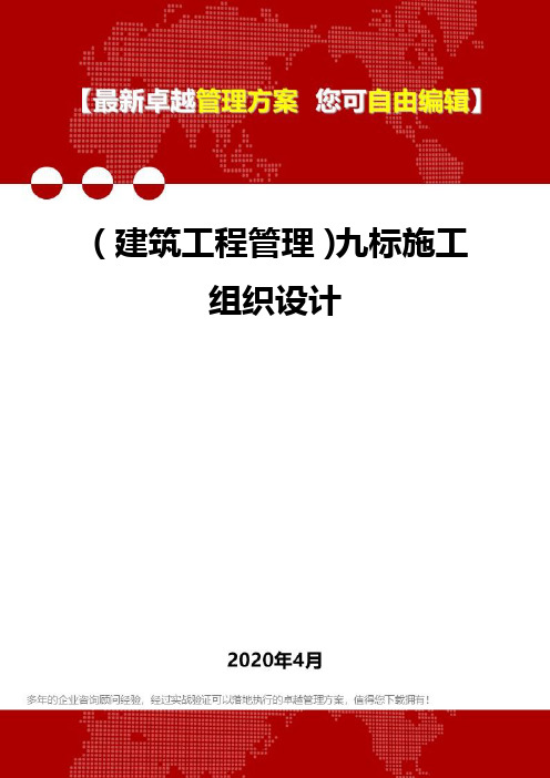 (建筑工程管理)九标施工组织设计