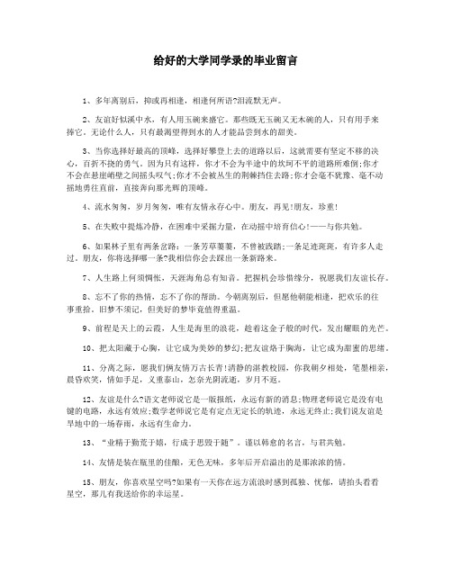 给好的大学同学录的毕业留言