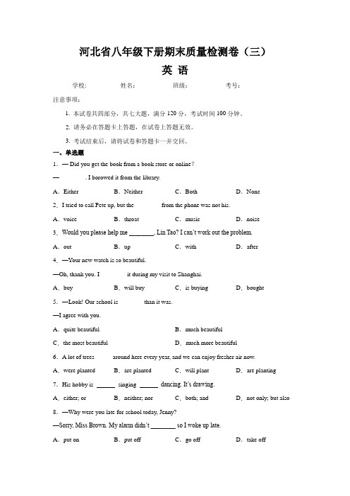 【期末卷】河北省八年级英语下册期末质量检测卷(三)含答案与解析
