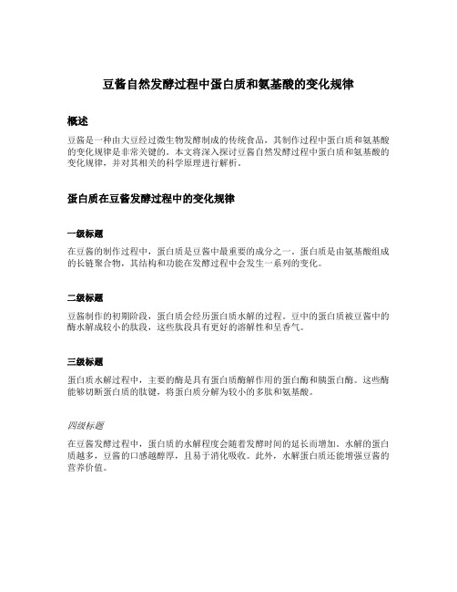 豆酱自然发酵过程中蛋白质和氨基酸的变化规律