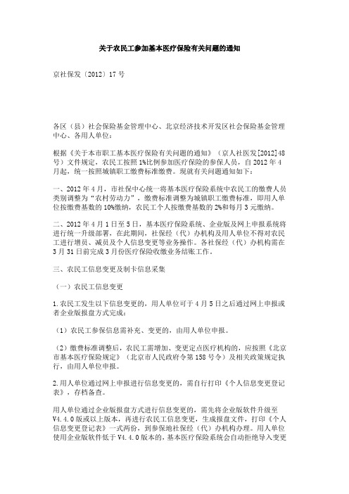 关于农民工参加基本医疗保险有关问题的通知 京社保发〔2012〕17号