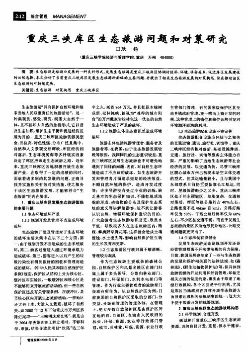 重庆三峡库区生态旅游问题和对策研究