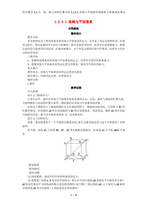 高中数学1.2点、线、面之间的位置关系1.2.3.1直线与平面垂直教案新人教B版必修2