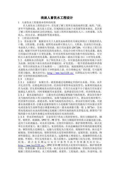 浅谈人畜饮水工程设计