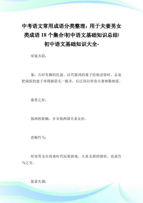 中考语文常用成语分类整理：用于夫妻男女类成语18个集合-初中语文基础知识归纳-初中.doc