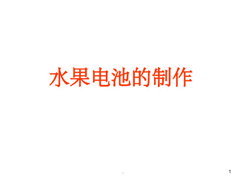 《水果电池制作》PPT课件