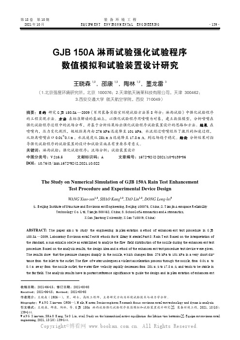 GJB 150A 淋雨试验强化试验程序数值模拟和试验装置设计研究