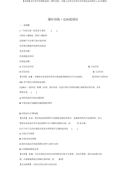 【金榜】高中化学苏教版选修一课时训练：专题1洁净安全的生存环境达标巩固区1.3(含解析)