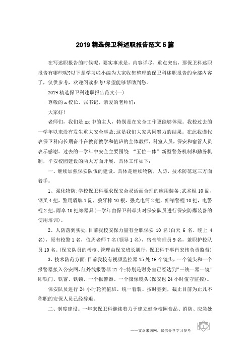 2019精选保卫科述职报告范文5篇